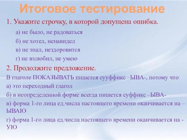 1. Укажите строчку, в которой допущена ошибка. а) не было, не