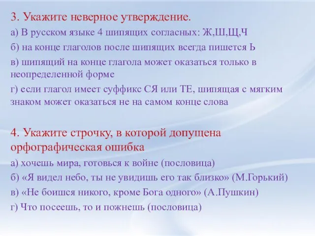 3. Укажите неверное утверждение. а) В русском языке 4 шипящих согласных: