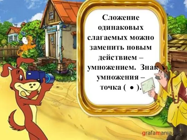 Сложение одинаковых слагаемых можно заменить новым действием – умножением. Знак умножения – точка ( ).