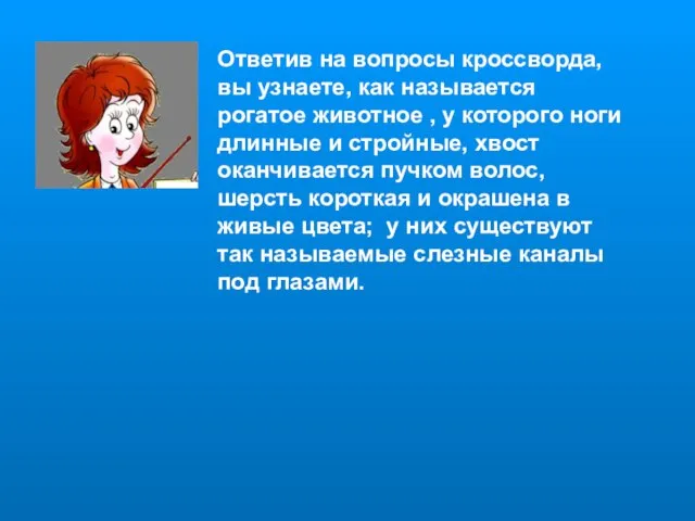 Ответив на вопросы кроссворда, вы узнаете, как называется рогатое животное ,