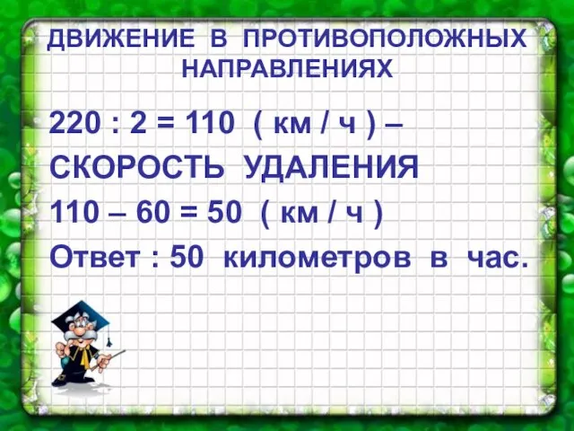 ДВИЖЕНИЕ В ПРОТИВОПОЛОЖНЫХ НАПРАВЛЕНИЯХ 220 : 2 = 110 ( км