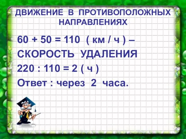 ДВИЖЕНИЕ В ПРОТИВОПОЛОЖНЫХ НАПРАВЛЕНИЯХ 60 + 50 = 110 ( км