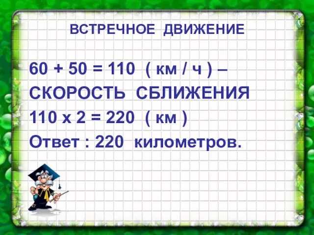 60 + 50 = 110 ( км / ч ) –