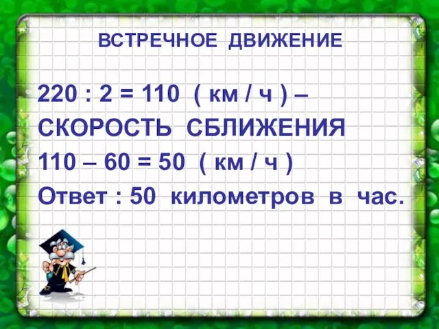 220 : 2 = 110 ( км / ч ) –