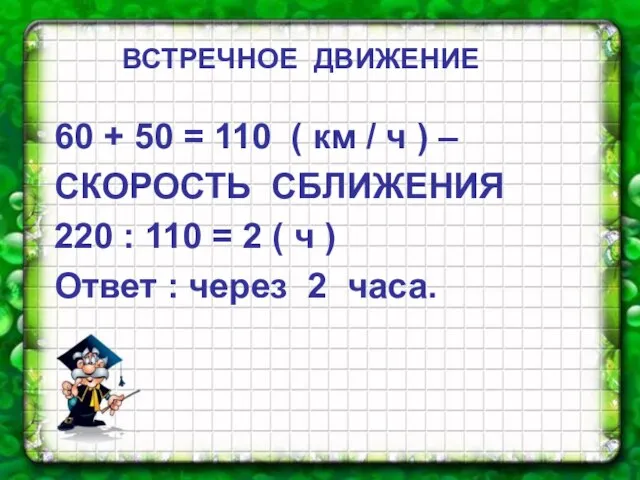 60 + 50 = 110 ( км / ч ) –