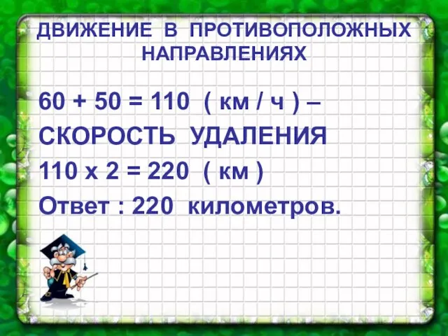 ДВИЖЕНИЕ В ПРОТИВОПОЛОЖНЫХ НАПРАВЛЕНИЯХ 60 + 50 = 110 ( км