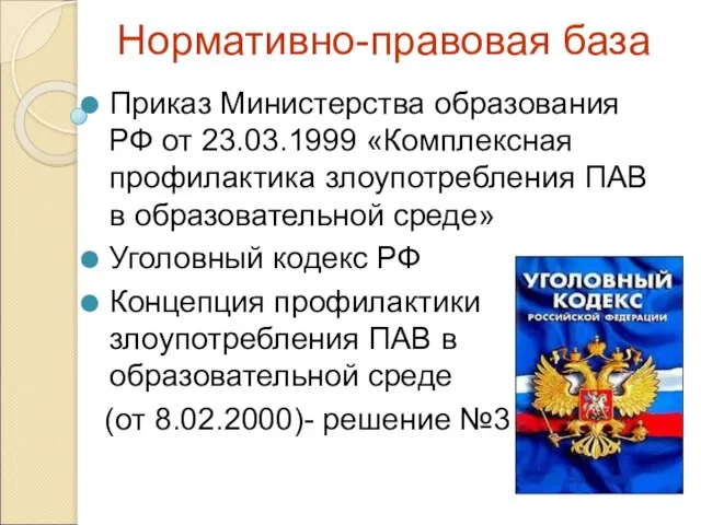 Нормативно-правовая база Приказ Министерства образования РФ от 23.03.1999 «Комплексная профилактика злоупотребления