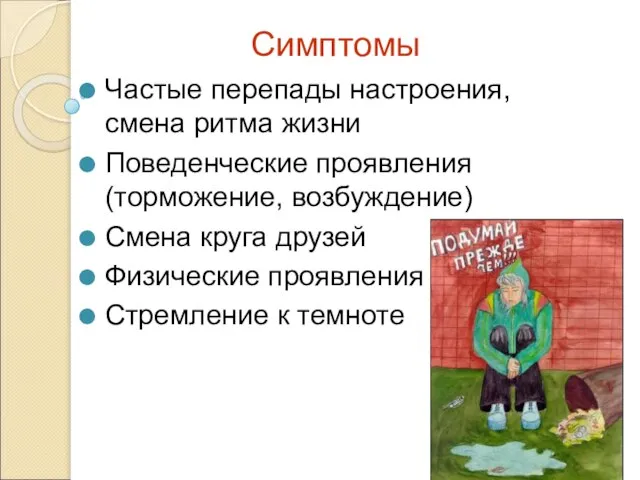 Симптомы Частые перепады настроения, смена ритма жизни Поведенческие проявления (торможение, возбуждение)