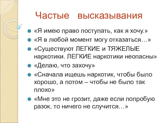 Частые высказывания «Я имею право поступать, как я хочу.» «Я в