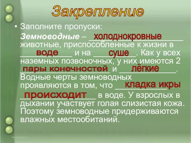 Заполните пропуски: Земноводные – ____________________ животные, приспособленные к жизни в ___________