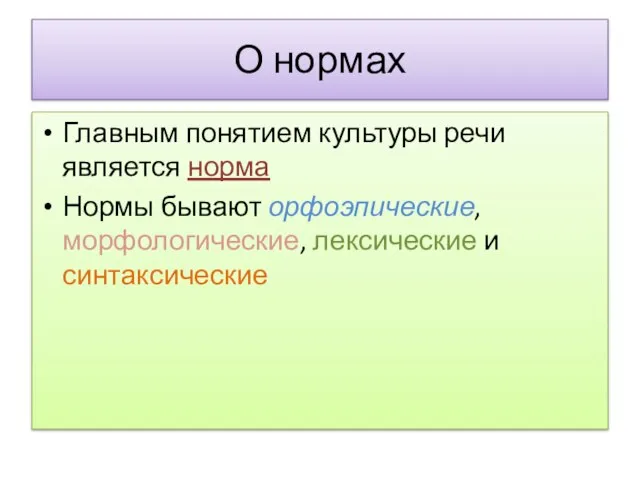 О нормах Главным понятием культуры речи является норма Нормы бывают орфоэпические, морфологические, лексические и синтаксические