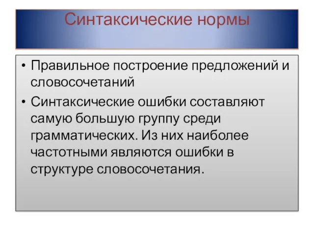 Синтаксические нормы Правильное построение предложений и словосочетаний Синтаксические ошибки составляют самую