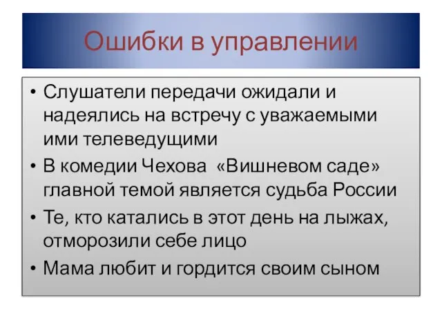 Ошибки в управлении Слушатели передачи ожидали и надеялись на встречу с