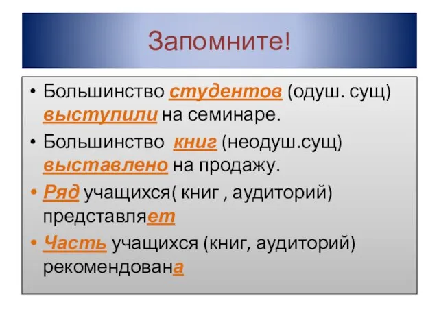 Запомните! Большинство студентов (одуш. сущ) выступили на семинаре. Большинство книг (неодуш.сущ)