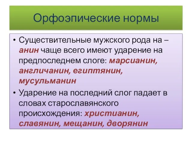 Орфоэпические нормы Существительные мужского рода на –анин чаще всего имеют ударение