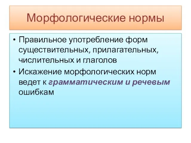 Морфологические нормы Правильное употребление форм существительных, прилагательных, числительных и глаголов Искажение