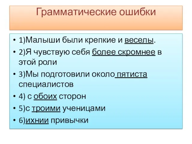 Грамматические ошибки 1)Малыши были крепкие и веселы. 2)Я чувствую себя более