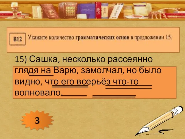 15) Сашка, несколько рассеянно глядя на Варю, замолчал, но было видно,