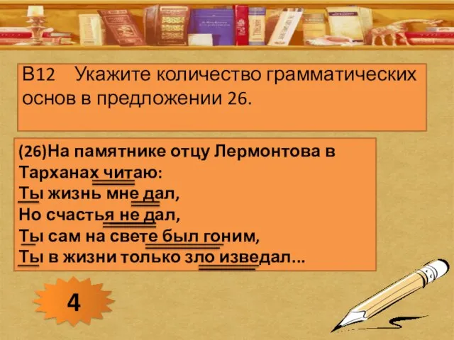 В12 Укажите количество грамматических основ в предложении 26. (26)На памятнике отцу