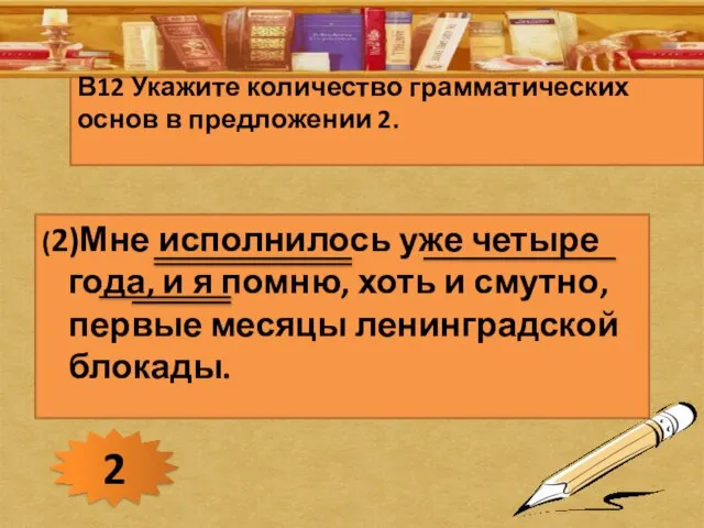 В12 Укажите количество грамматических основ в предложении 2. (2)Мне исполнилось уже