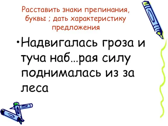 Расставить знаки препинания, буквы ; дать характеристику предложения Надвигалась гроза и