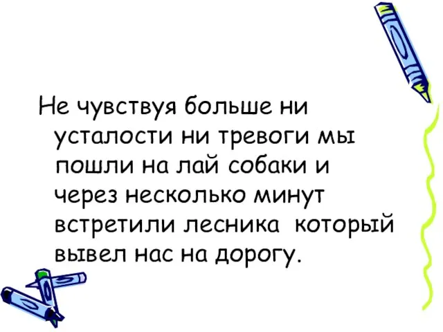 Не чувствуя больше ни усталости ни тревоги мы пошли на лай