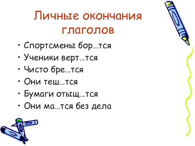 Личные окончания глаголов Спортсмены бор…тся Ученики верт…тся Чисто бре…тся Они теш…тся