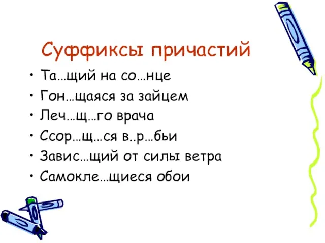 Суффиксы причастий Та…щий на со…нце Гон…щаяся за зайцем Леч…щ…го врача Ссор…щ…ся