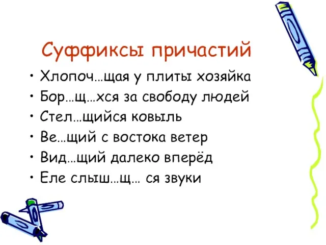 Суффиксы причастий Хлопоч…щая у плиты хозяйка Бор…щ…хся за свободу людей Стел…щийся