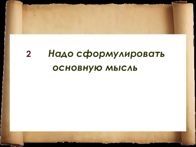 2 Надо сформулировать основную мысль