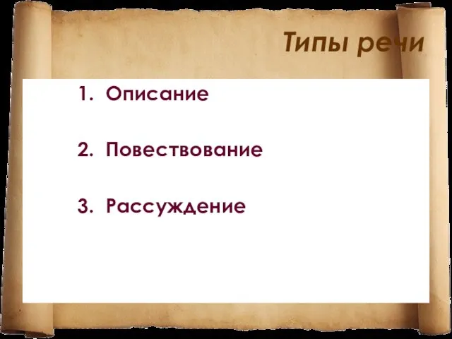 Типы речи 1. Описание 2. Повествование 3. Рассуждение