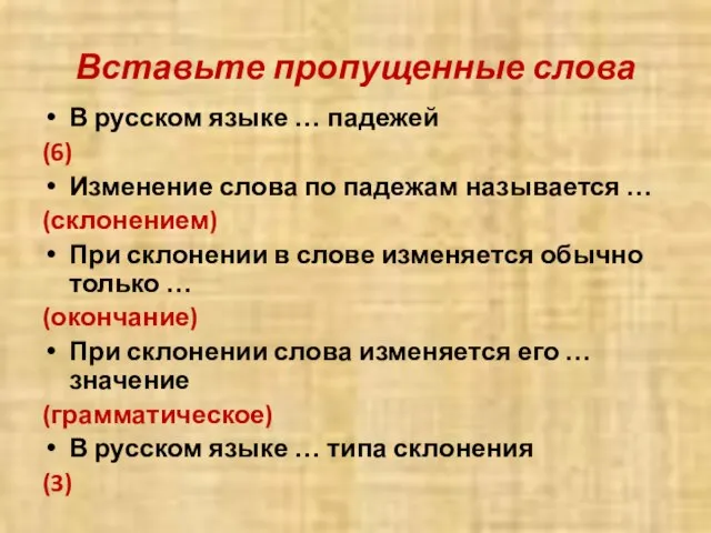 Вставьте пропущенные слова В русском языке … падежей (6) Изменение слова