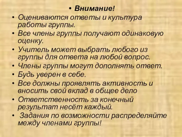 Внимание! Оцениваются ответы и культура работы группы. Все члены группы получают