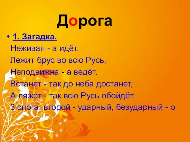 Дорога 1. Загадка. Неживая - а идёт, Лежит брус во всю