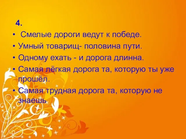 4. Смелые дороги ведут к победе. Умный товарищ- половина пути. Одному