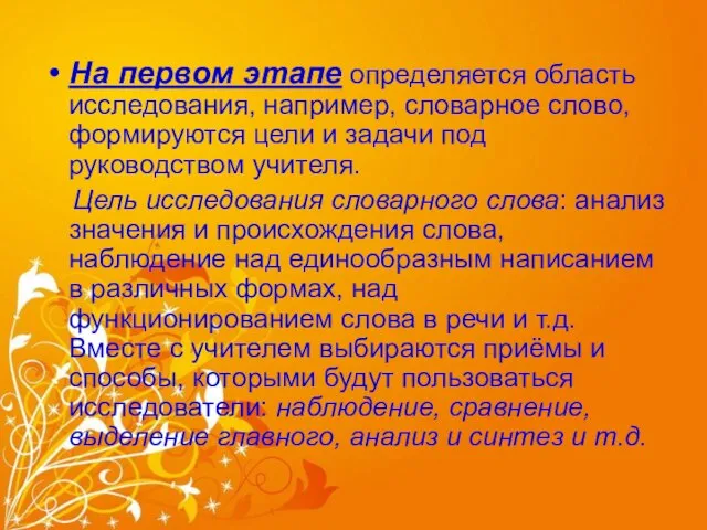 На первом этапе определяется область исследования, например, словарное слово, формируются цели