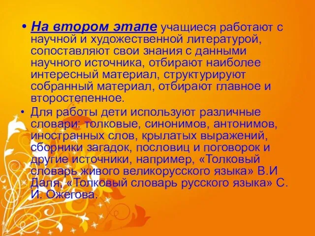 На втором этапе учащиеся работают с научной и художественной литературой, сопоставляют