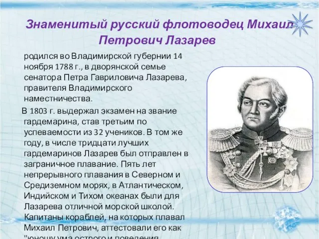 Знаменитый русский флотоводец Михаил Петрович Лазарев родился во Владимирской губернии 14