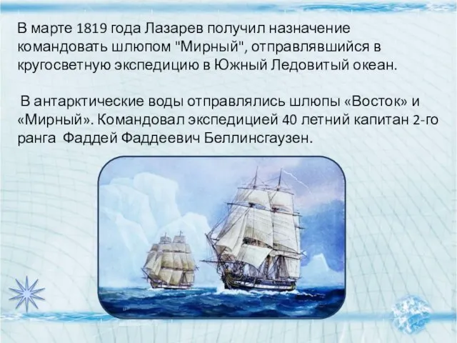 В марте 1819 года Лазарев получил назначение командовать шлюпом "Мирный", отправлявшийся