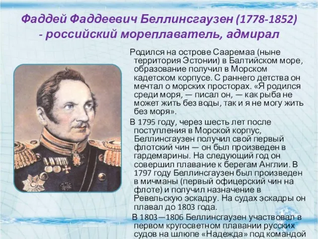 Фаддей Фаддеевич Беллинсгаузен (1778-1852) - российский мореплаватель, адмирал Родился на острове