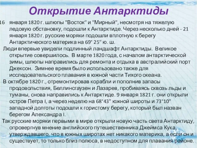 Открытие Антарктиды января 1820 г. шлюпы "Восток" и "Мирный", несмотря на