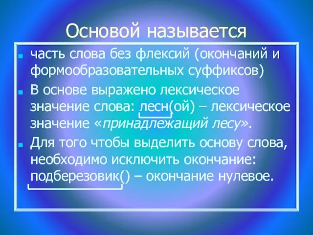 Основой называется часть слова без флексий (окончаний и формообразовательных суффиксов) В