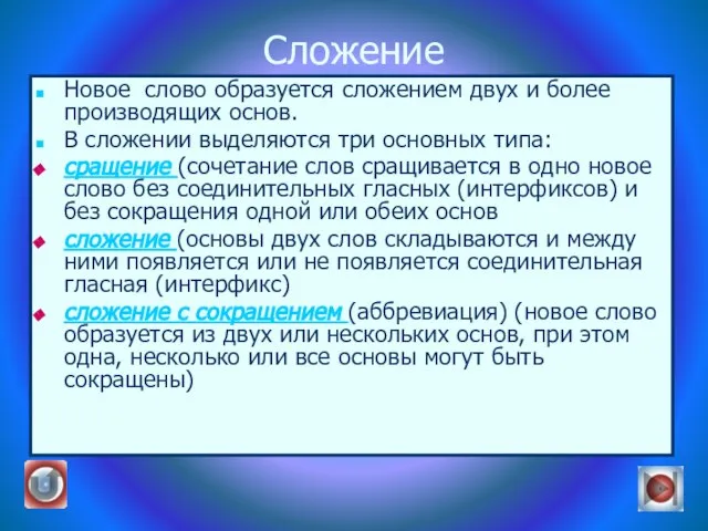 Сложение Новое слово образуется сложением двух и более производящих основ. В