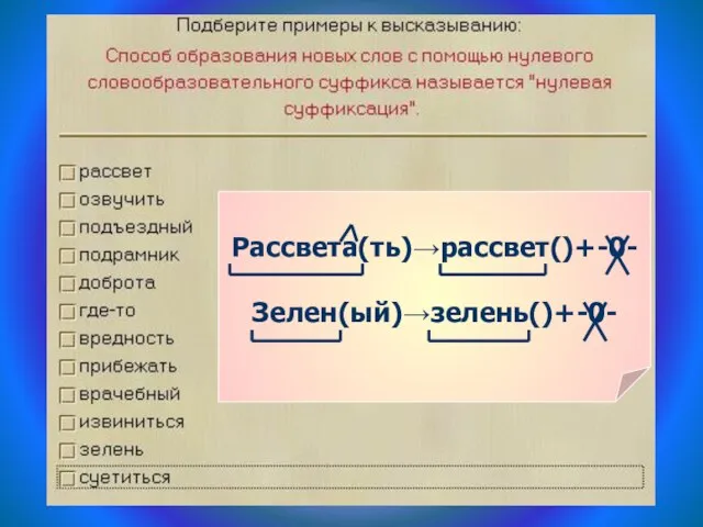 Рассвета(ть)→рассвет()+-0- Зелен(ый)→зелень()+-0-