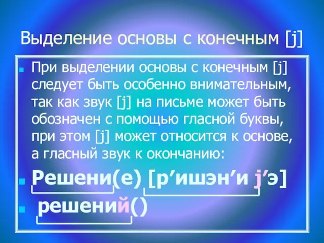 Выделение основы с конечным [j] При выделении основы с конечным [j]