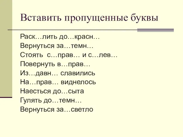 Вставить пропущенные буквы Раск…лить до…красн… Вернуться за…темн… Стоять с…прав… и с…лев…