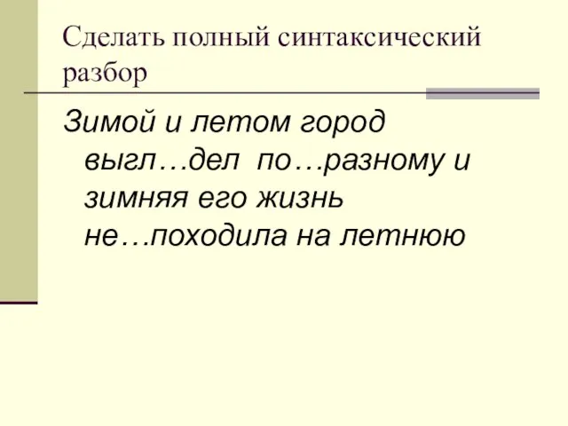 Сделать полный синтаксический разбор Зимой и летом город выгл…дел по…разному и