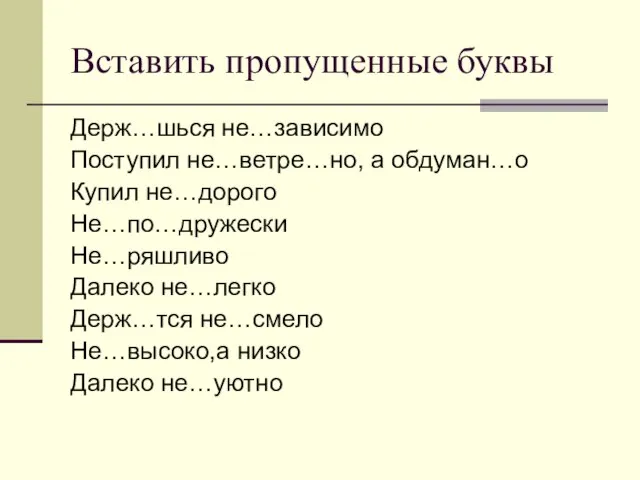 Вставить пропущенные буквы Держ…шься не…зависимо Поступил не…ветре…но, а обдуман…о Купил не…дорого