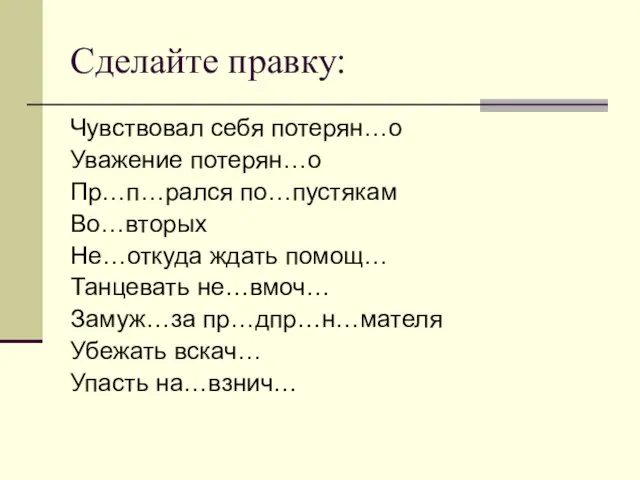 Сделайте правку: Чувствовал себя потерян…о Уважение потерян…о Пр…п…рался по…пустякам Во…вторых Не…откуда