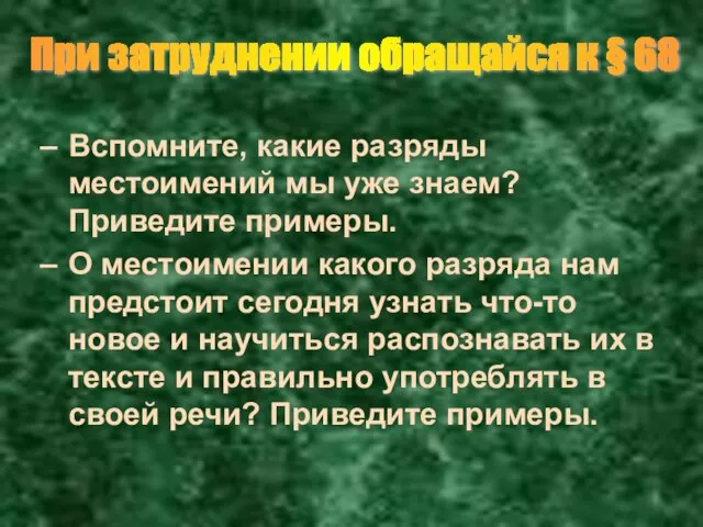 Вспомните, какие разряды местоимений мы уже знаем? Приведите примеры. О местоимении